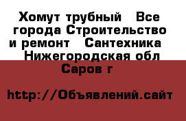 Хомут трубный - Все города Строительство и ремонт » Сантехника   . Нижегородская обл.,Саров г.